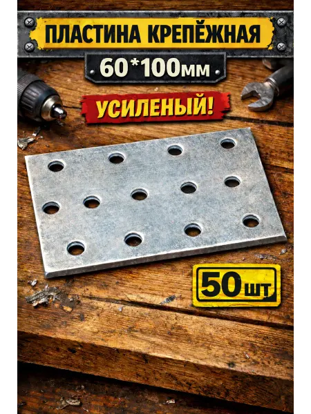 Пластина крепежная 60*100мм - 50шт