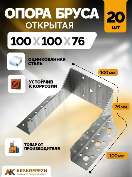 ARSKREPEZH Опора бруса 100х100 мм открытая 20 шт OBR