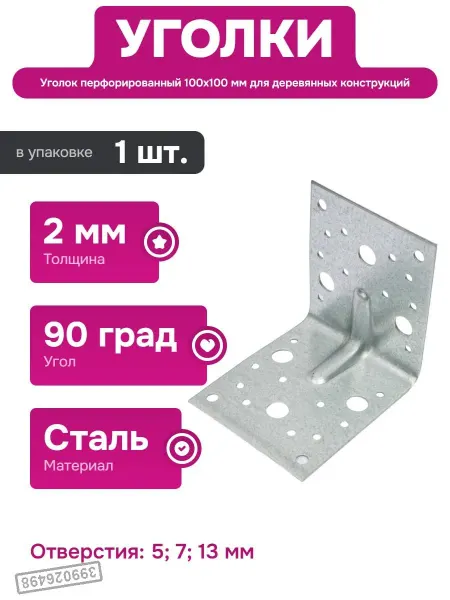 СИБРТЕХ Уголок для деревянных и металлических конструкций 100х100
