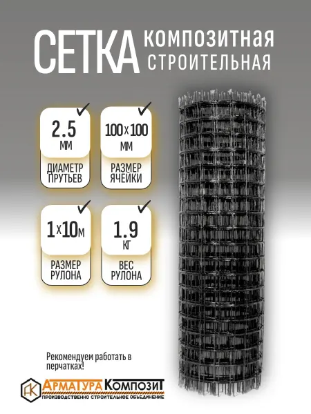 Арматура Композит Сетка стеклопластиковая 2,5мм ячейка 100х100мм 1х10м