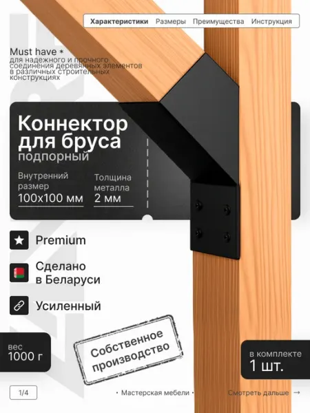 LANFRE Коннектор для усиления бруса 100х100мм