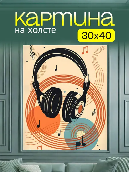 Art4You Картина на стену для интерьера Наушники Абстракция 30х40 см