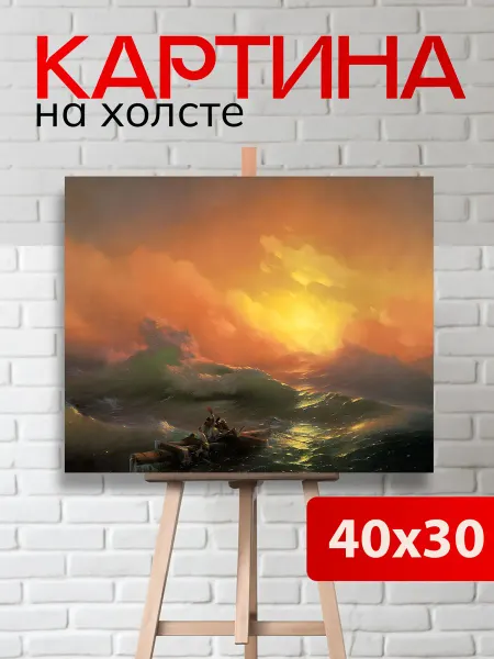 Art4You Картина на стену для интерьера Девятый Вал 30х40 см