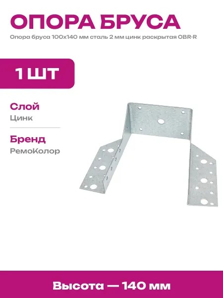 Опора бруса раскрытая OBR-R 100х140 мм сталь 2 мм 710-3110