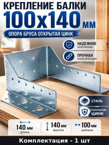 Крепление для бруса открытое КБО 100х140х2 мм металлическое