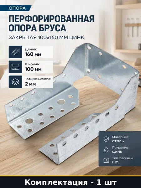 Опора бруса OBR-Z 100х160 мм оцинкованная для монтажа балок