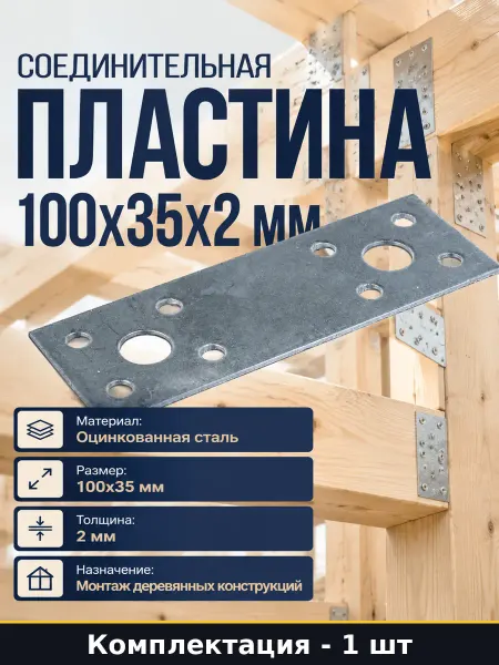 Соединительная пластина 100х35х2 мм из оцинкованной стали