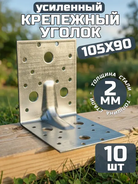 Bilti Уголок крепежный усиленный 105х105х90 мм, толщ 2 мм (10 шт.)