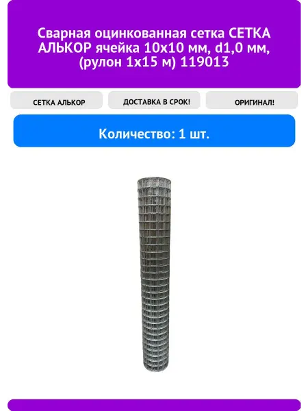 СЕТКА АЛЬКОР Сварная оцинкованная сетка ячейка 10x10 мм, d1