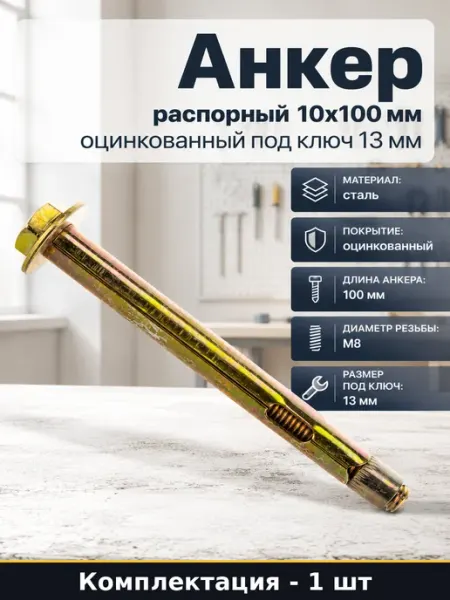 Анкер распорный 10x100 мм оцинкованный под ключ 13 мм