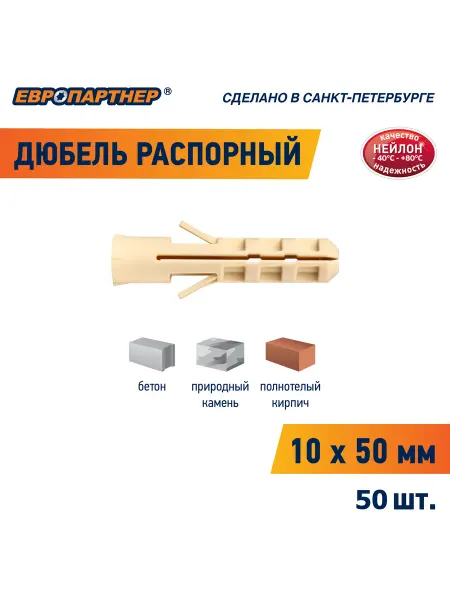 ЕВРОПАРТНЕР Дюбель нейлоновый PND 10x50 (50 шт.)