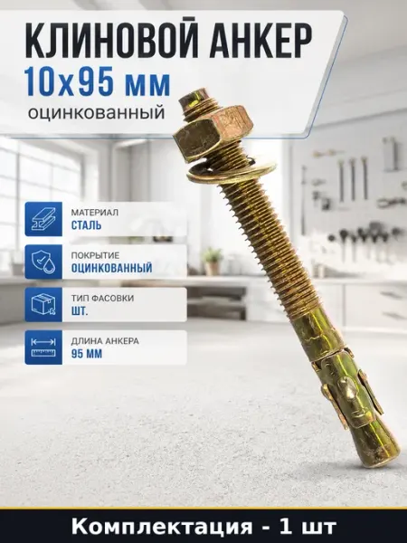 Клиновой анкер 10x95 мм оцинкованный комплект 1 штука