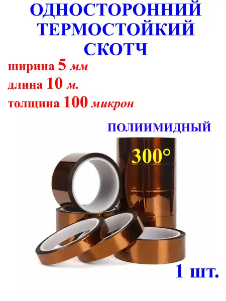 5мм,10м. Односторонний термостойкий скотч, полиимидный, 300