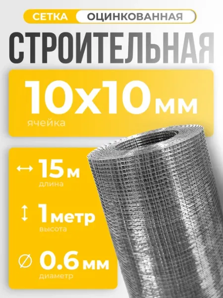 ИП Кирбинова Сетка сварная строительная 10х10 оцинкованная 1х15м ф0,6