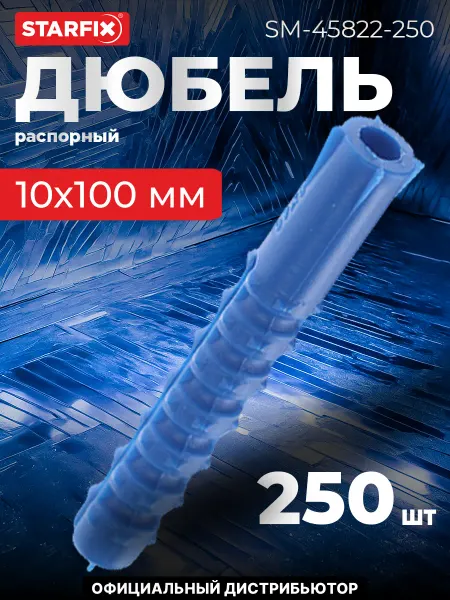 STARFIX Дюбель распорный 10х100 мм тип K (250 шт. в пакете)