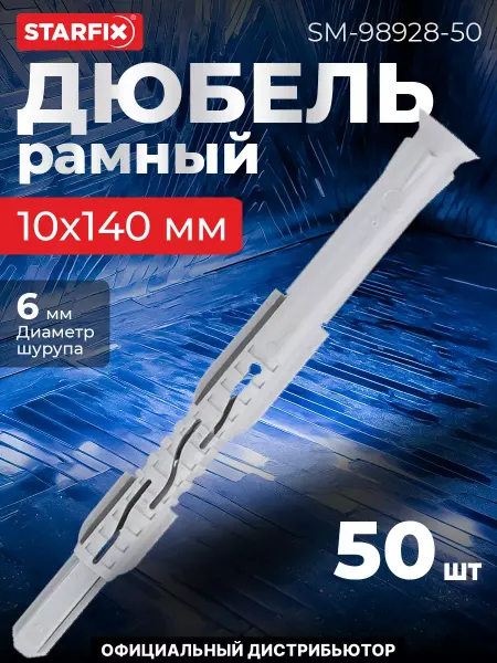 STARFIX Дюбель рамный 10х140 мм нейлон, потай, без шурупа