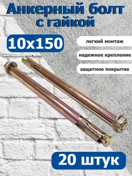 FIXER Анкер крепежный 10х150 с гайкой оцинкованный