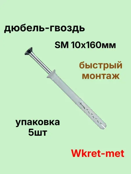 Wkret-met Дюбель гвоздь 10х160мм SM с потайным бортиком 5шт