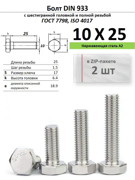 Нет бренда Болт 10х25, нержавейка (2 шт)