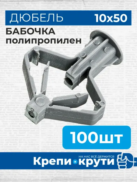 Крепи-Крути Дюбель анкер Бабочка полипропилен 10х50 100 шт