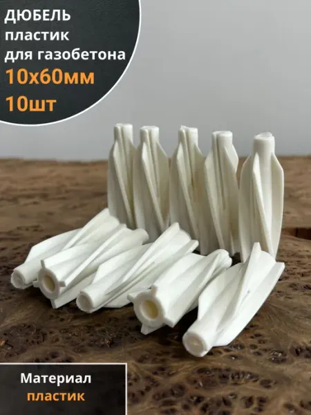 23 Болта Крепёж Дюбель 10х60 пластик для газобетона, 10 шт