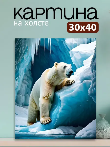 Art4You Картина на стену для интерьера Белый Медведь 30х40 см