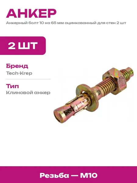Клиновой анкер 10х65 мм оцинкованный по бетону 2 штуки