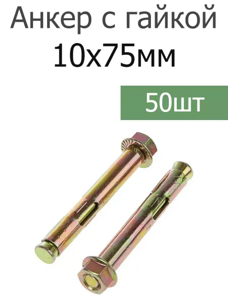 FIXER Анкер крепежный 10х75-77 с гайкой оцинкованный