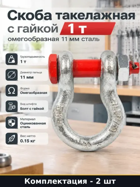 Скоба такелажная 11 мм омегообразная оцинкованная 2 шт