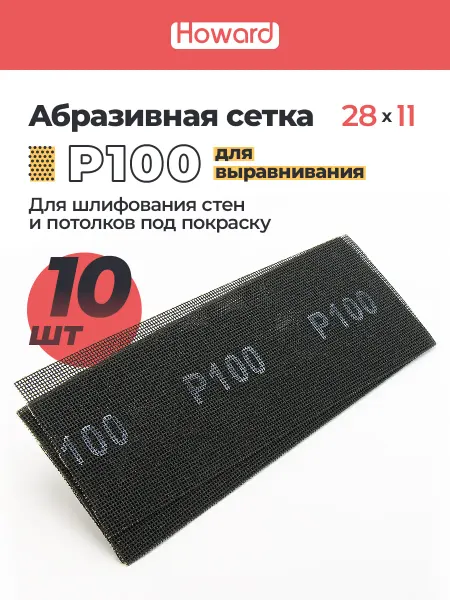 Howard Сетка шлифовальная абразивная P100, 110 мм х 280 мм,10 шт
