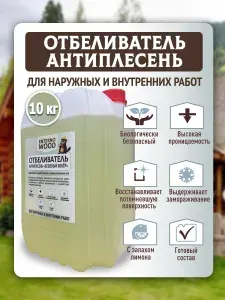 Отбеливатель древесины Антисептик Бешеный Бобер 10кг