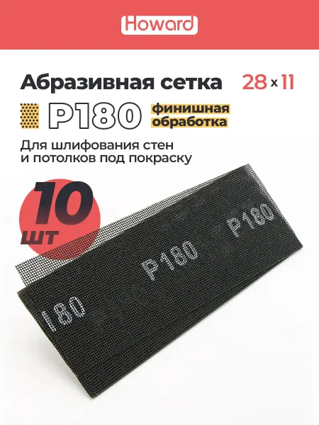 Howard Сетка шлифовальная абразивная P180 110 мм х 280 мм,10 шт