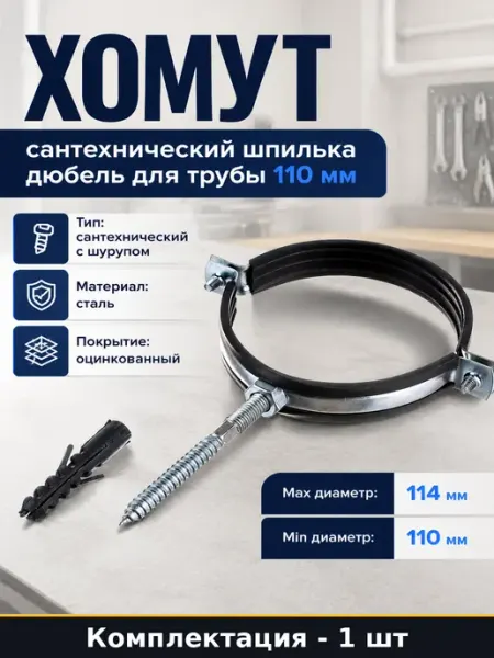 Хомут сантехнический с шурупом и дюбелем под диаметр 114 мм