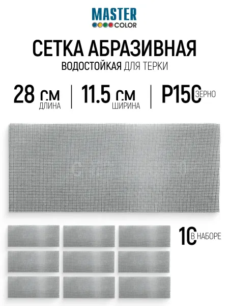 Master Color Сетка абразивная Р150, 115 x 280 мм, 10 шт