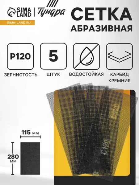 Тундра сетка водостойкая карбидкремния 115x280 R120, 5 шт