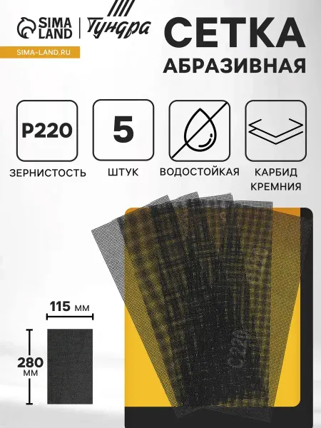Тундра Водостойкая абразивная сетка карбид кремния Р220 115x280 мм