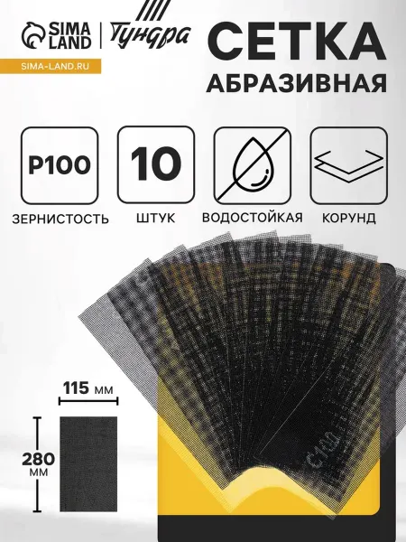 Тундра Сетка абразивная водостойкая корунд 115x280 мм Р100 10 шт