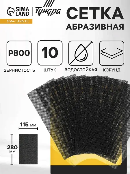 Сималенд Сетка абразивная водостойкая с корундом 115x280 мм 10 шт