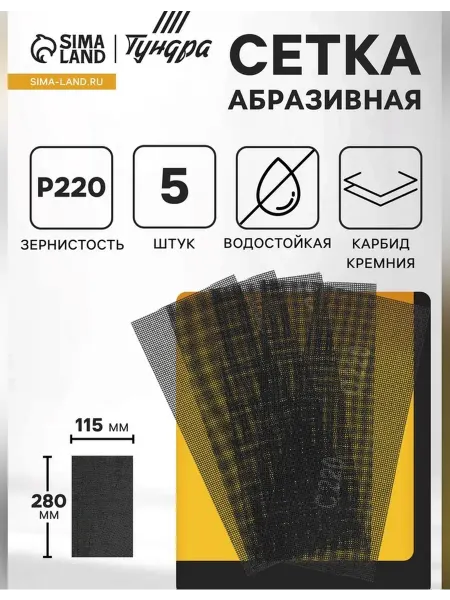 Сималенд Сетка абразивная водостойкая 115x280 мм Р220 5 шт