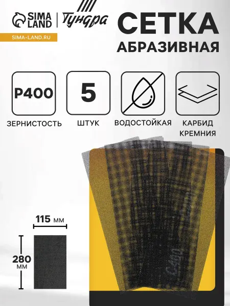 Тундра Водостойкая абразивная сетка 115х280 мм P400 5 шт