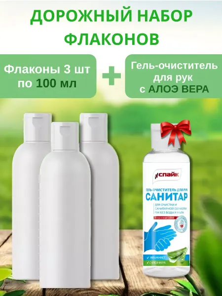 Спайк Набор дорожных флаконов и антисептик для рук