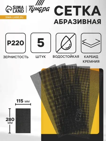 Тундра Водостойкая абразивная сетка карбид кремния Р220 115х280 мм