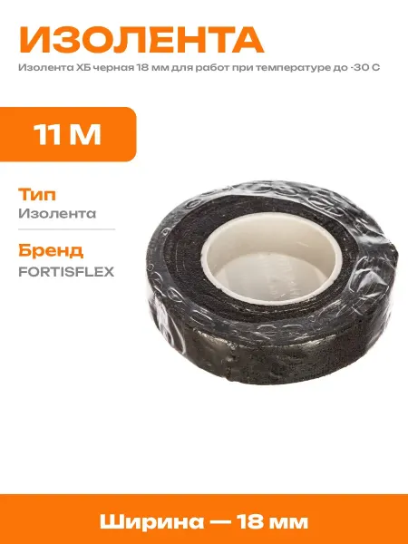 Изолента хлопчатобумажная для защиты скруток 18 мм 11м