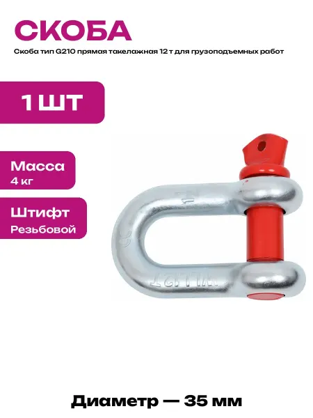 Такелажная скоба 12 тонн 35 мм прямая оцинкованная для груза