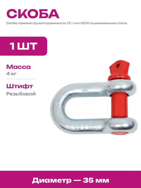 Такелажная скоба для троса 12 тонн прямая оцинкованная 35 мм