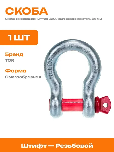 Такелажная скоба 36 мм омега 12 тонн оцинкованная сталь