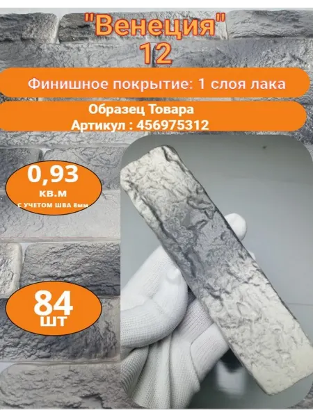 Уваровский Декор Декоративный кирпич гипсовый "Венеция" Цвет 12, 84шт