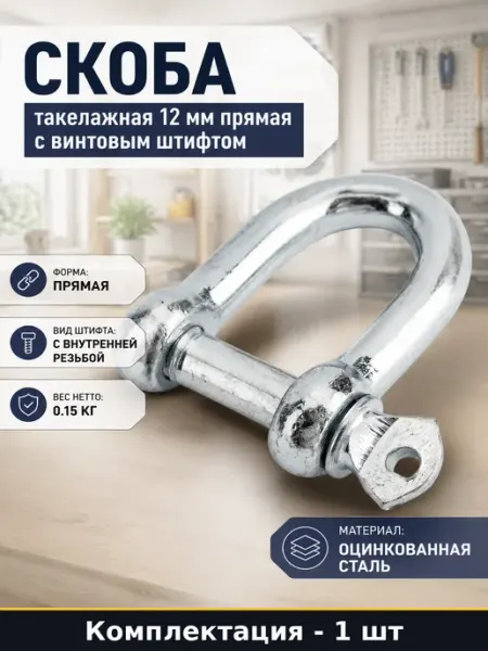 Скоба такелажная М12 прямая оцинкованная палец диаметр 12 мм