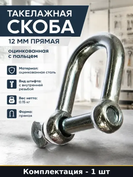 Такелажная скоба 12 мм прямая оцинкованная 1 шт с пальцем