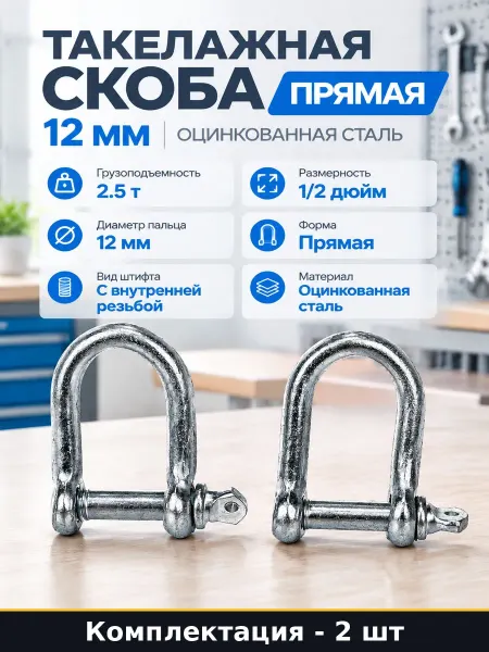 Такелажная скоба 12 мм сталь прямая оцинкованная 1 штука
